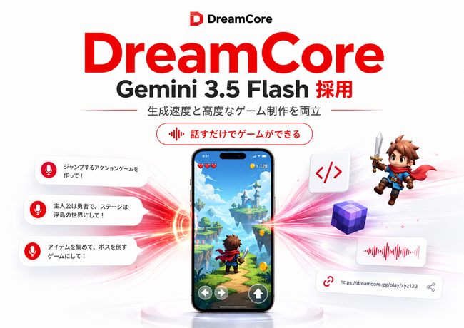 DreamCore、Google最新AI「Gemini 3.5 Flash」を統合。独自AIエージェントの大型アップデートで、生成速度と高度なゲーム制作を両立