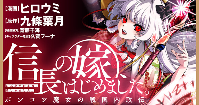 【新連載】転生魔女が転移失敗!?　戦国日本を舞台にまったり内政ファンタジー『信長の嫁、はじめました　～ポンコツ魔女の戦国内政伝～』竹コミ！にて連載スタート！