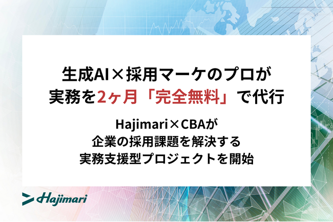 【20社限定】生成AI×採用マーケのプロが実務を2ヶ月「完全無料」で代行。Hajimari×CBAが、企業の採用課題を解決する実務支援型プロジェクトを開始