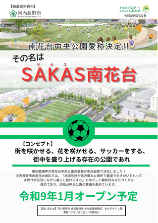 【大阪府河内長野市】南花台中央公園愛称決定！！