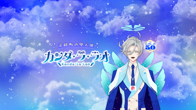 命名は『夏目友人帳』の緑川ゆき先生!LaLa公式VTuber『カンダ・ラ・ラオ』降臨!!