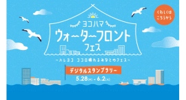横浜開港記念「ヨコハマ ウォーターフロントフェス」5/28(木)-6/2(火)開催!エリアを巡るデジタルスタンプラリーも 横浜開港記念「ヨコハマ ウォーターフロントフェス」5/28(木)-6/2(火)開催!エリアを巡るデジタルスタンプラリーも