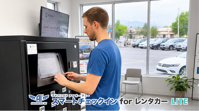 小規模レンタカー事業を低コストで無人化！インバウンドにも対応する「AdvaNceD スマートチェックイン for レンタカー Lite」提供開始