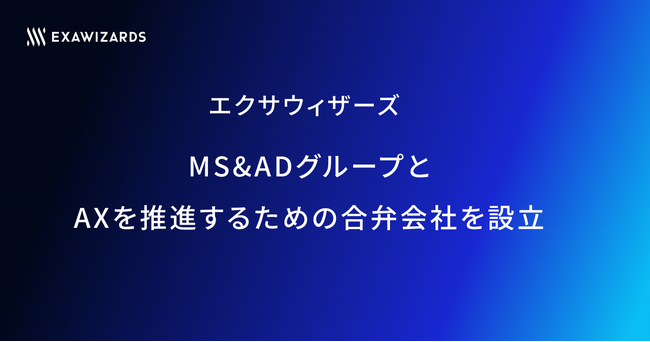 エクサウィザーズ、MS&AD;グループとAXを推進するための合弁会社を設立