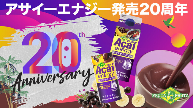 日本のアサイー飲料の草分け「フルッタアサイーエナジー(R)」が発売20周年！総勢140名様に当たる「20周年感謝キャンペーン」を6月1日（月）より開催