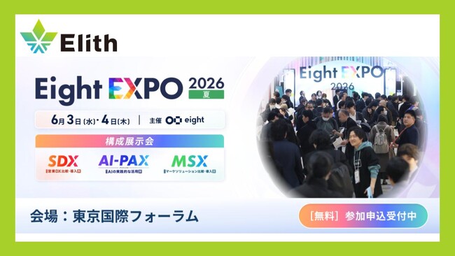 株式会社Elith、「Eight EXPO 2026 夏」内「【MSX 2026 夏】第6回 マーケソリューション 比較・導入展」に出展