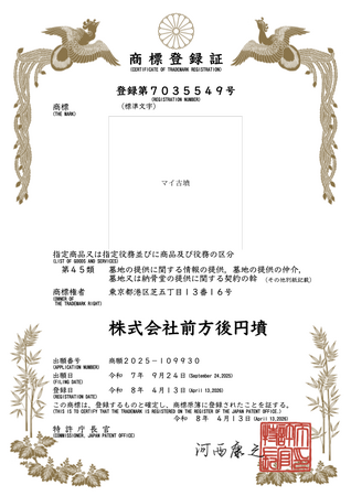 【商標登録】株式会社前方後円墳は、『マイ古墳』の商標を新たに取得しました。