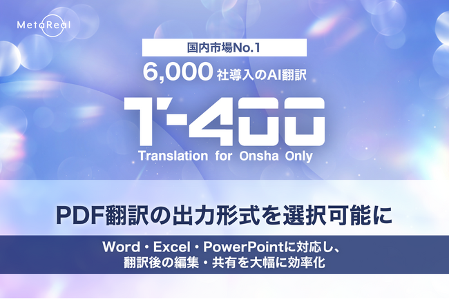 【高精度産業翻訳AI「T-4OO」アップデートのお知らせ】PDF翻訳の出力形式を選択可能に