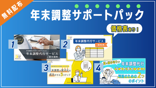 BOD、お役立ち資料「年末調整サポートパック」を公開!