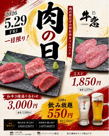 焼肉店『牛恋』、5月29日「肉の日」に「和牛フェア」開催。この日のためだけに厳選した岡山県産黒毛和牛・島根県産銀山和牛をご提供。120分飲み放題も550円で同時実施。
