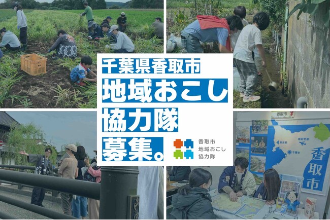 【千葉県香取市】2つの分野で募集中!令和8年度地域おこし協力隊