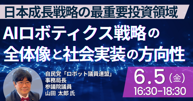 【JPIセミナー】自民党「“ロボット議員連盟” におけるAIロボティクス戦略の全体像と社会実装の方向性」6月5日(金)開催