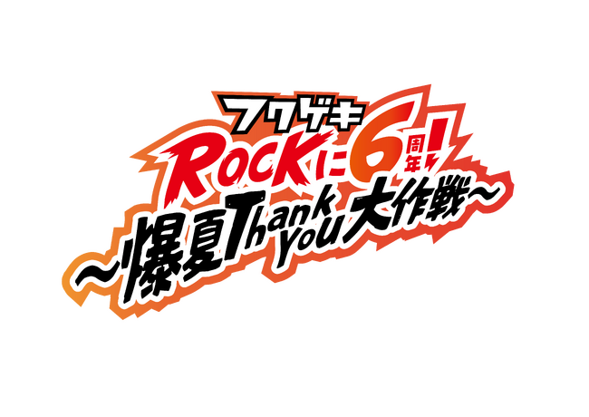 開館6周年を迎えるよしもと福岡 大和証券劇場が感謝の1カ月キャンペーン！エバース、ロングコートダディら人気芸人が福岡に集結！「フクゲキRockに6周年!～爆夏Thank You大作戦～」