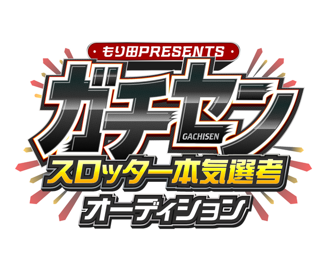 もり田PRESENTS『ガチセン~本気選抜スロッターオーディション』 【参加者大募集!!】