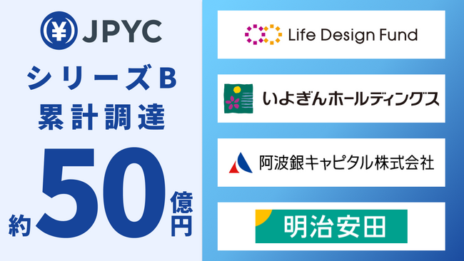 日本円ステーブルコイン「JPYC」、シリーズB累計約50億円調達