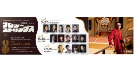 平日午後の60分で楽しむ室内楽石田泰尚プロデュース「サロン de ストリングス」開催 平日午後の60分で楽しむ室内楽石田泰尚プロデュース「サロン de ストリングス」開催