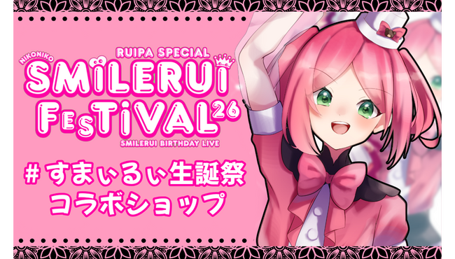 「すまぃるぃ生誕祭～にこにこすまぃるぃFeSTiVAL2026×UP-T」期間限定コラボショップOPEN！
