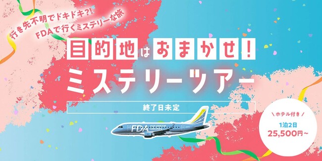 目的地はおまかせ！？グットリのミステリーツアー！6月の搭乗分が5月25日(月)追加発売決定！！