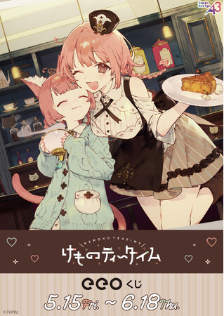 『けものティータイム』のオンラインくじ「eeoくじ」が登場！　豪華景品をゲットして日常生活でも“KAWAII物語”を!!