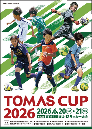 TOMAS CUP 第42回 東京都選抜U-12サッカー大会へ協賛いたします