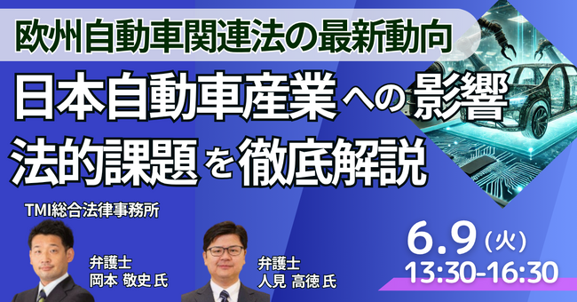 【JPIセミナー】「欧州自動車関連法の最新動向と日本自動車産業への影響・法的課題を徹底解説」6月9日(火)開催