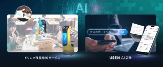 次世代の飲食店経営を実現する2つの新サービスを5/22販売開始
おかわりタイミングを逃さない！AI×ロボットでドリンク残量を検知、USEN AI店長が経営分析・アドバイス