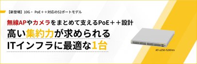 【新製品】10G・マルチギガとPoE++を備えた高集約レイヤー2スイッチ「AT‑x250‑52XHm」を発売