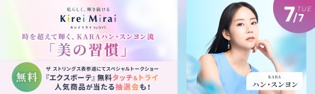 【7月7日 スペシャルトークショー開催】時を超えて輝く、KARAハン・スンヨン流「美の習慣」～ Kirei Mirai by QVCが提案する、自分を磨き、未来を輝かせるライフスタイル ～