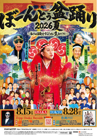 盆踊り×お笑い×音楽が融合する、一体感溢れる“新たなフェス”レイザーラモンRG主宰イベント8月開催！ぼーんとぅ盆踊り2026夏～私たちは盆踊りをするために生まれてきた～