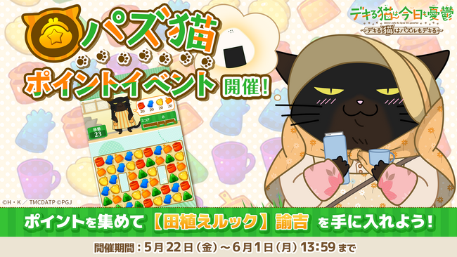 「デキる猫は今日も憂鬱～デキる猫はパズルもデキる～」 『パズ猫』第26回パズ猫ポイントイベント開催中！