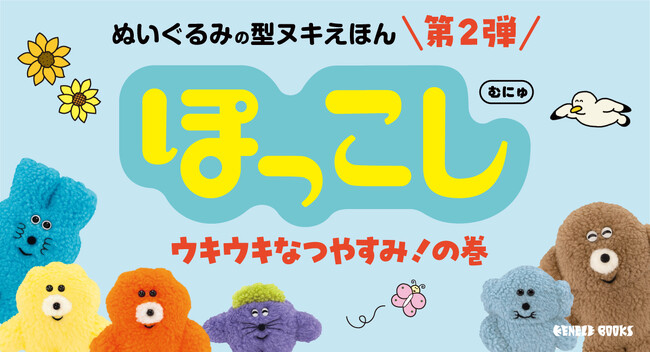 カプセルトイで人気のキャラクター・ぽっこしの絵本シリーズ第2弾！『ぽっこし ウキウキなつやすみ！の巻』が5月29日（金）発売