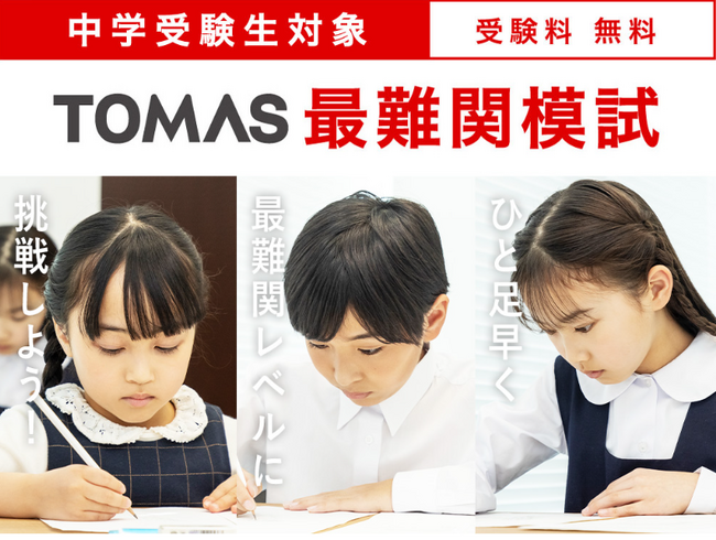 変化する中学入試：知識の“量”ではなく“使い方”が合否を分ける時代へ。進学個別指導塾TOMAS、最難関中をめざす小３・小４を対象に『最難関模試』を開催