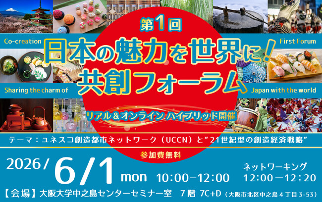6/1(月)開催!「第1回 日本の魅力を世界に!共創フォーラム」