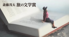 第11回「斎藤茂太 旅の文学賞」は、上田大作『明日も、森のどこかで』に決定!同時に、旅のさまざまな魅力を伝える優れた書籍を第8回「旅の良書」に選出しました 第11回「斎藤茂太 旅の文学賞」は、上田大作『明日も、森のどこかで』に決定!同時に、旅のさまざまな魅力を伝える優れた書籍を第8回「旅の良書」に選出しました