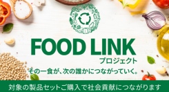 ハーバライフが食の価値を次へつなぐ新たな取り組み「FOOD LINK プロジェクト」を開始。～フードロス削減と社会貢献を同時に実現する循環型モデルを目指す～