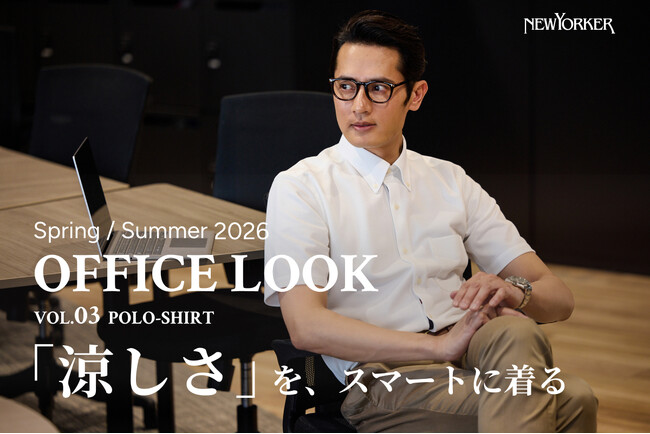 ニューヨーカー メンズ「OFFICE LOOK SPRING/SUMMER 2026 Vol.03 POLO-SHIRT」を紹介する特集コンテンツを公開。