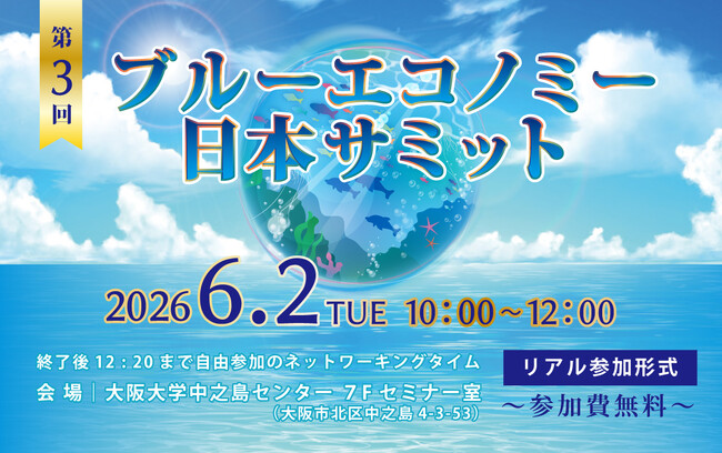 6/2(火)開催!「第3回ブルーエコノミー日本サミット」