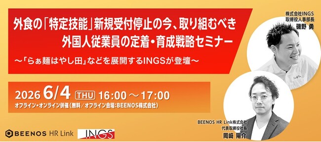 「らぁ麺はやし田」などを展開するINGSが登壇！特定技能外国人従業員の定着・育成戦略セミナー