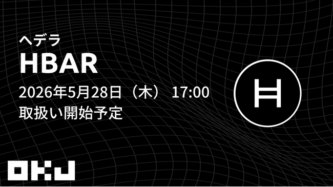 【OKJ】『へデラ(HBAR)』の取扱いに関するお知らせ