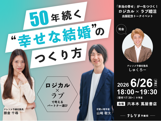 “50年続く幸せな結婚”は、好きだけではつくれない。令和の婚活を変える『「本当の幸せ」が一生つづく！　ロジカル×ラブ婚活』出版記念イベント開催