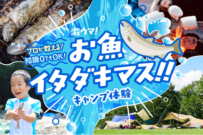 日光の最高級サーモンも満喫できる!! 食べて/遊んで/泊まる初夏の自然体験×アウトドアイベントが開催決定！