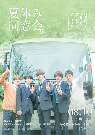 全国の視聴者を悶絶させた青春BLドラマのファンミーティング『修学旅行で仲良くないグループに入りました～夏休み同窓会～』開催決定！