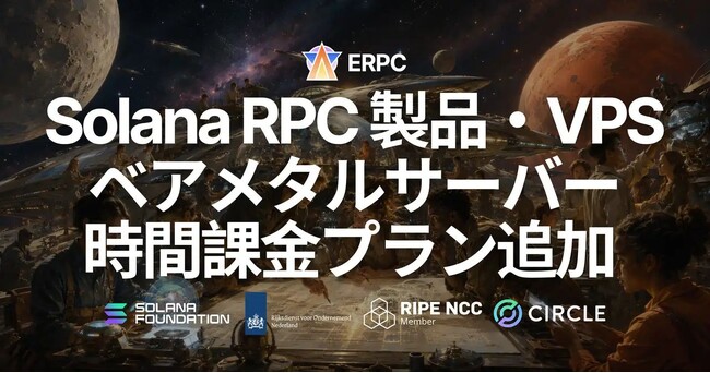 ERPC、Solana RPC 製品・VPS・ベアメタルサーバーに時間課金プランを追加 - 1 時間から Solana 特化インフラをお試しいただけます