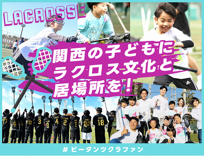 【本日開始】関西の子どもにラクロス文化と居場所を！#ビータンツクラファン をスポチュニティで実施！