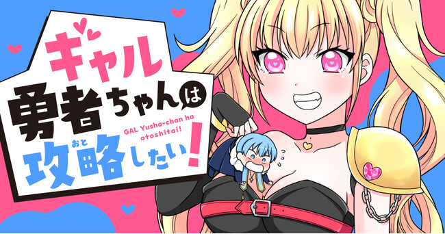 【新連載】ギャル勇者は世界平和の前に僧侶を攻略したい？！「ギャル勇者ちゃんは攻略(おと)したい！」竹コミ！にて連載スタート！