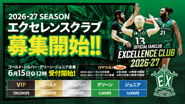【横浜エクセレンス】2026-27シーズン「エクセレンスクラブ」概要決定!