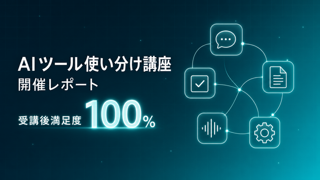 Uravation主催「AIツール使い分け講座」開催。受講後満足度100%、9割が『自社業務で使える場面が見えた』と回答