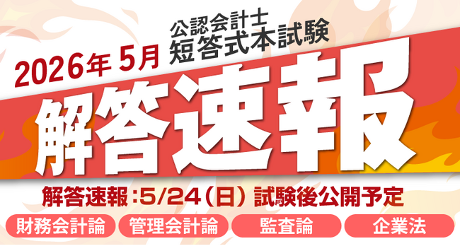 【2026年5月24日（日）公開】令和8年度第II回公認会計士短答式試験 解答速報のお知らせ