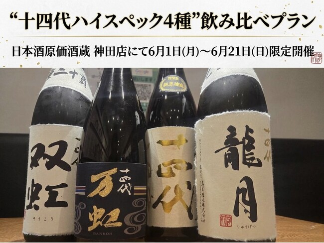【日本酒ファン必見】『十四代 双虹』『十四代 万虹』を含む“十四代ハイスペック4種”飲み比べプラン｜日本酒原価酒蔵 神田店にて6月1日(月)～6月21日(日)限定開催