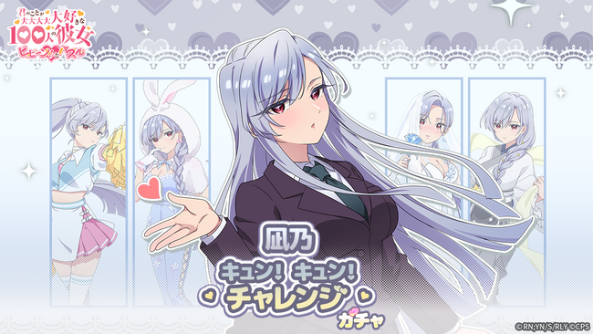 『君のことが大大大大大好きな100人の彼女 ビビーン!!とパズル』「凪乃キュン！キュン！チャレンジ」開催！